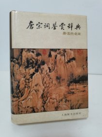 唐宋词鉴赏辞典(唐五代北宋)