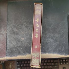 鲁迅全集 8 （1959年精装馆藏书）中间有几页有折印 后面脊梁下边稍有水印）