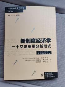 新制度经济学——一个交易费用分析范式