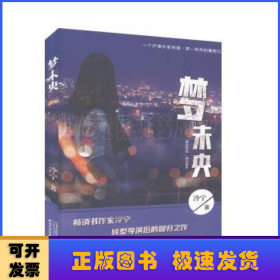 夢(mèng)未央