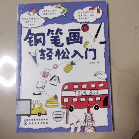 钢笔画轻松入门