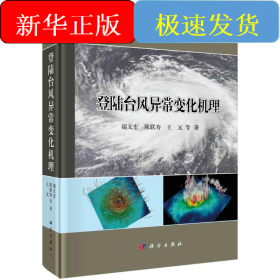 登陆台风异常变化机理(精)