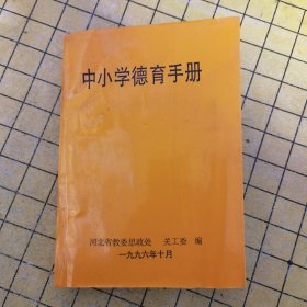 中小学德育手册