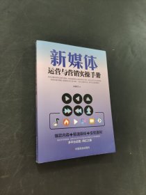 新媒體運營與營銷實操手冊