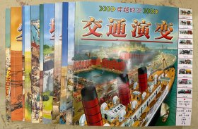 穿越时空系列：交通演变、恐龙世纪、金字塔记、人类始祖、城堡风云、玛雅迷城、沉船探秘、城市故事、蛮荒西部、火山惊魂、火星之旅、地震之灾【全12册合售】