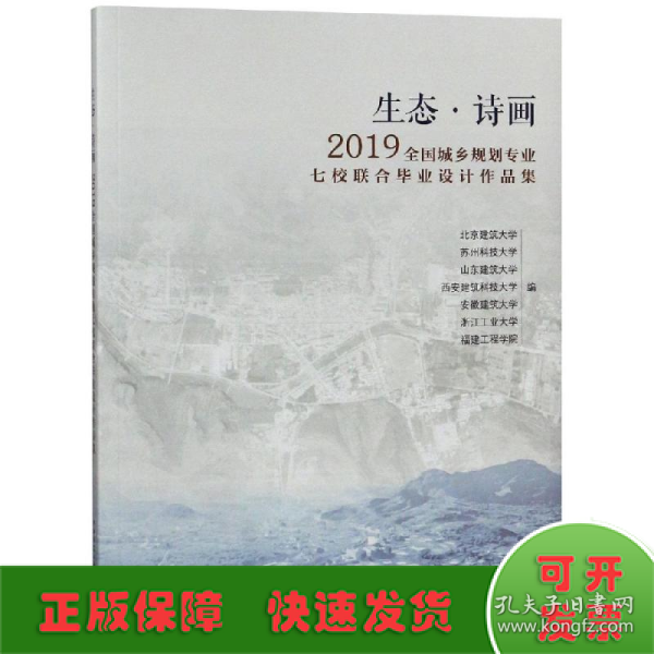 生态·诗画：2019全国城乡规划专业七校联合毕业设计作品集