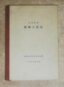 外国古典文学名著丛书：波斯人信札（网格本）精美插页（精装本）人民文学出版社