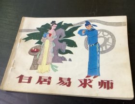 老连环画：白居易求师