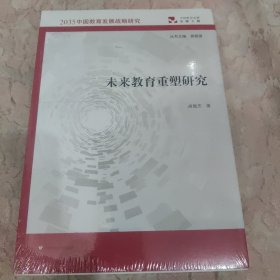 未来教育重塑研究（2035中国教育发展战略研究）