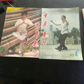 中华气功19894/6两本合售