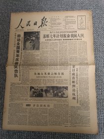 人民日报1958年12月3日（全8版）苏联七年计划振奋我国人民；金日成首相到达杭州；工农兵画展作品（山区也有了打谷机）；中西医结合治宫颈癌