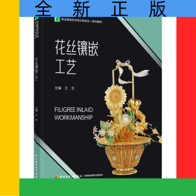 花絲鑲嵌工藝（職業(yè)教育藝術(shù)設(shè)計(jì)類專業(yè)一體化教材）