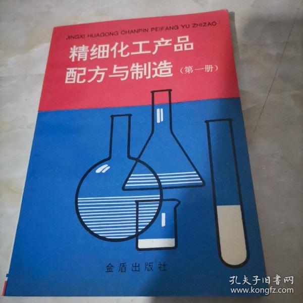 精细化工产品配方与制造（第一册）