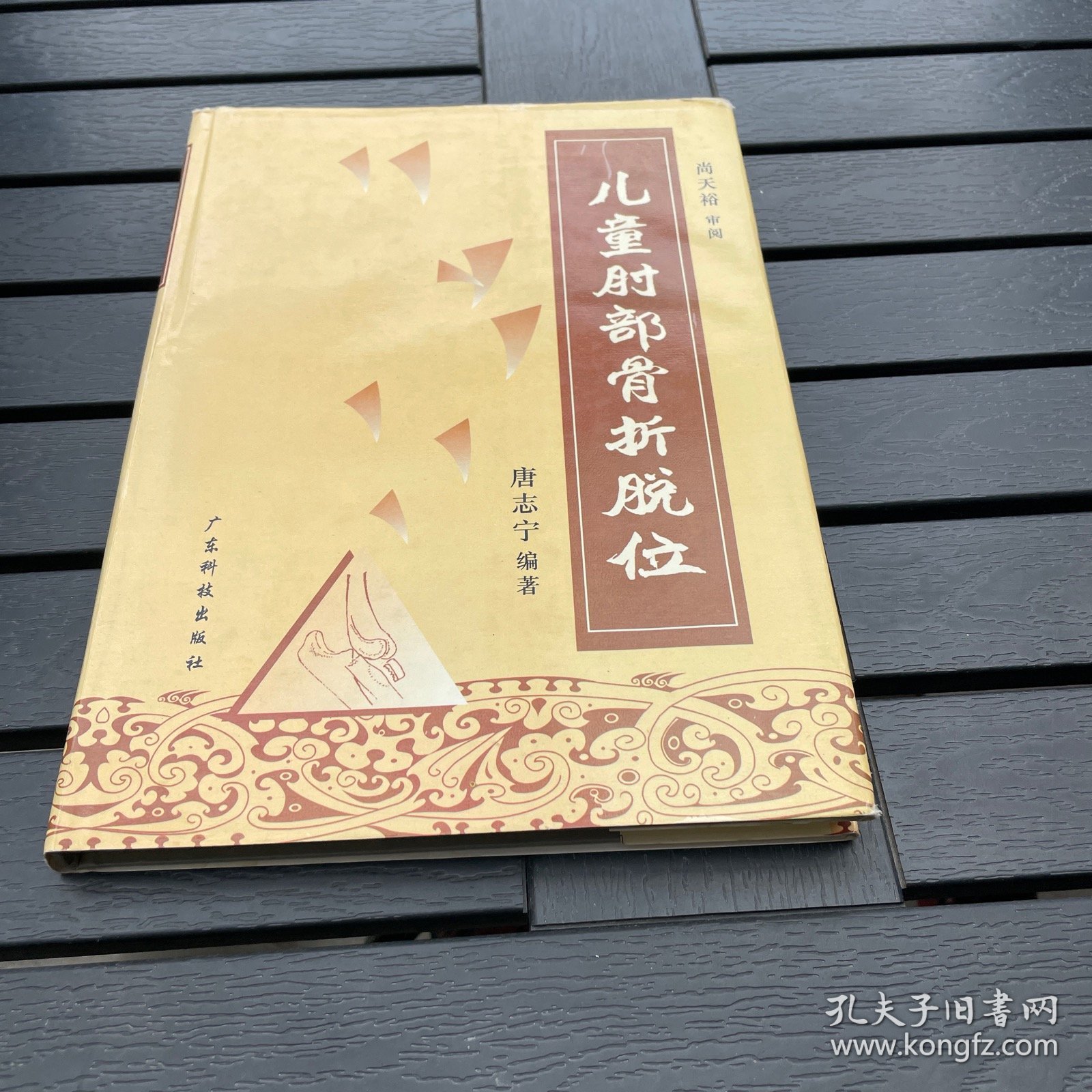 儿童肘部骨折脱位