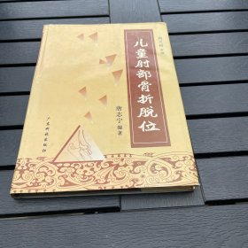 儿童肘部骨折脱位