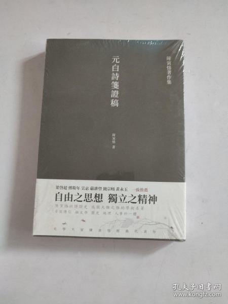 元白诗笺证稿:陈寅恪以诗证史、成就大雅之雅的学术名著