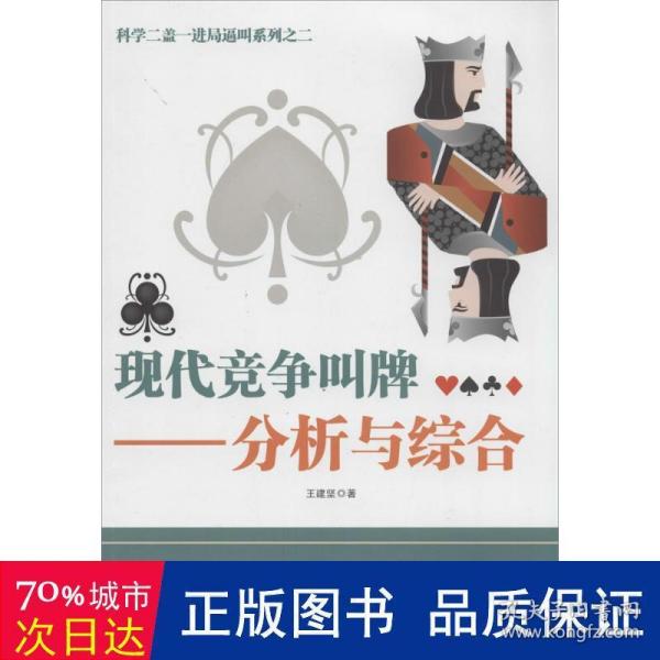 科学二盖一进局逼叫系列之二·现代竞争叫牌：分析与综合