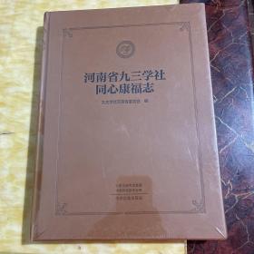 河南省九三学社同心康福志