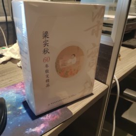 梁实秋60年散文精品（套装5册）正版塑封