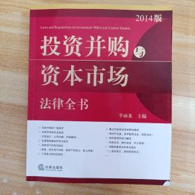 投资并购与资本市场法律全书（2014版）