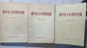 新华社文件资料选编 一，二，三（三本合售）