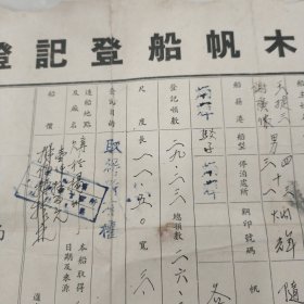 1955年安徽内河航运管理局登记发证的《木帆船登记证书》29.23吨。在解放初大运河中算大船了。（该船在扬州购买）