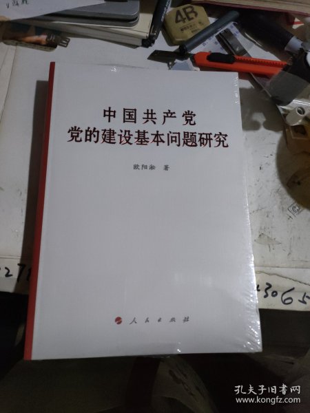 中国共产党党的建设基本问题研究