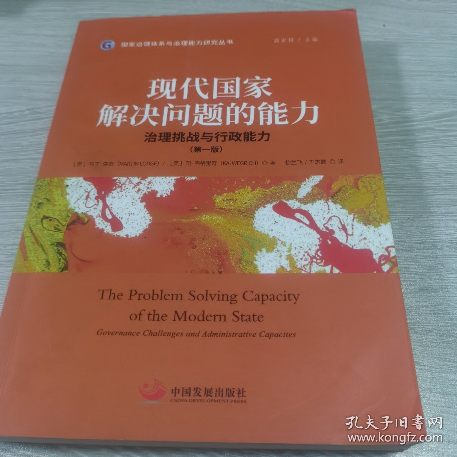 现代国家解决问题的能力——治理挑战与行政能力