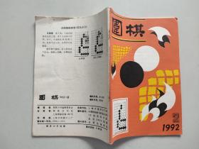 《围棋》月刊 1992年第2期