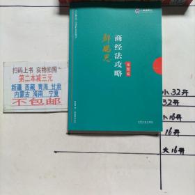 司法考试2019上律指南针2019国家统一法律职业资格考试：郄鹏恩商经法攻略·金题卷