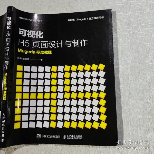 可视化H5页面设计与制作Mugeda标准教程