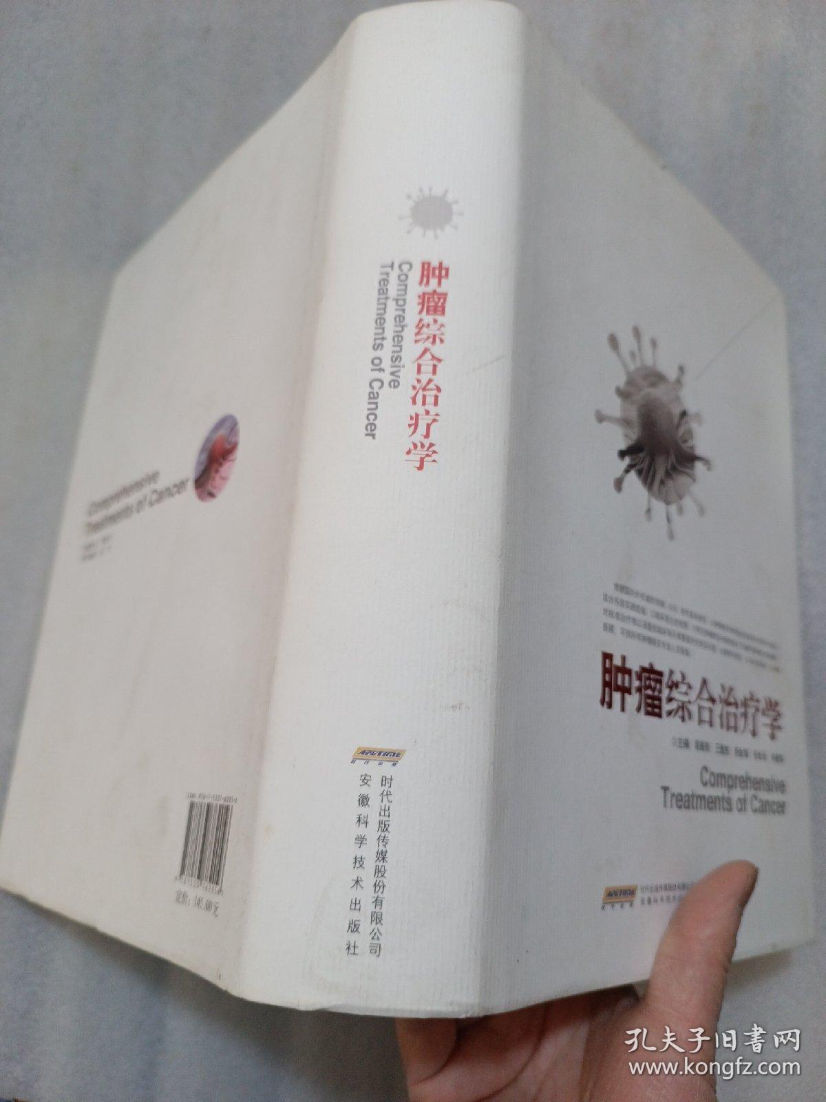 肿瘤综合治疗学，精装