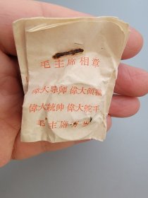 错字纸袋像章5个，毛主席相(像)章，江苏徐专，四个伟大，有原生绣铁钉，适合陈列摆设。