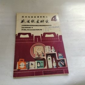 酒的包装装潢资料-- 瓶酒纸盒研究PDF98--16开近9品，馆藏，77年印
