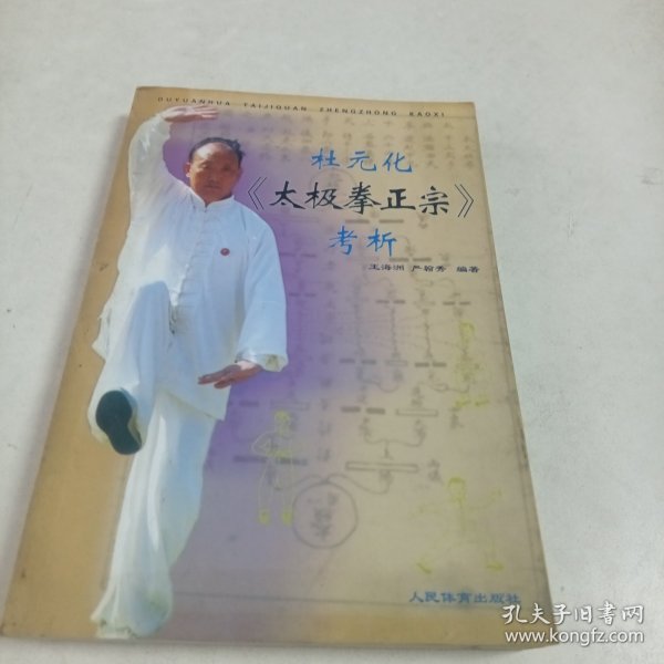 杜元化<太极拳正宗>考析