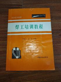 锅炉压力容器焊工培训教程