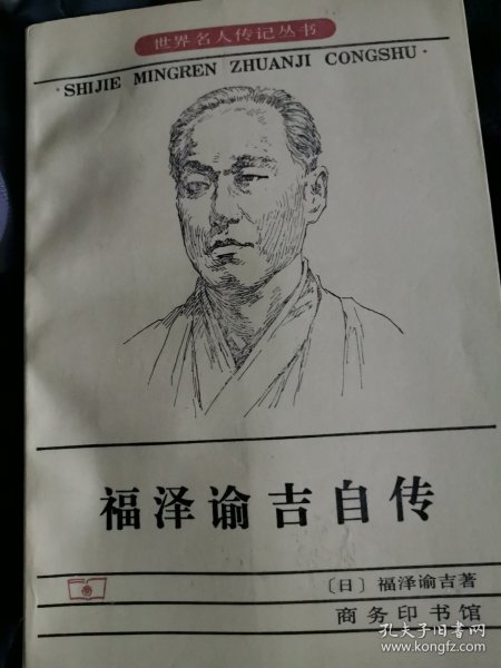 福泽谕吉自传