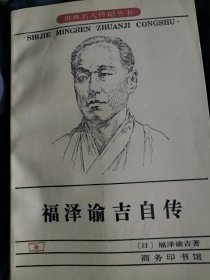 福泽谕吉自传