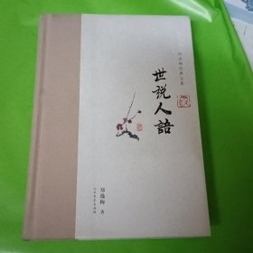 世说人语/郑逸梅经典文集