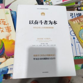 以奋斗者为本：华为公司人力资源管理纲要