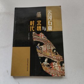 云冈石窟与北魏时代