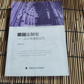 德国法制史：从日耳曼到近代