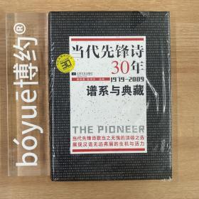 当代先锋诗30年：谱系与典藏 (1979-2009)