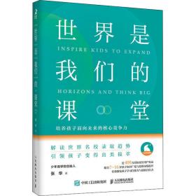 世界是我们的课堂 培养孩子面向未来的核心竞争力