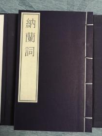 国家图书馆藏古籍善本集成——纳兰词 （清） 纳兰性德撰  2016年10月一版一印  文物出版社  原价1560元！