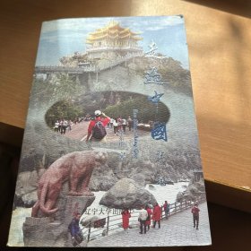走遍中国 （作者签赠本）
