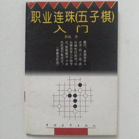 职业连珠(五子棋)入门