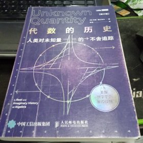 代数的历史 人类对未知量的不舍追踪 修订版9787115559678美]约翰·德比希尔（John Derbyshire） 出版社人民邮电出版社