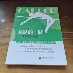 关键的一跃——求职实战八讲