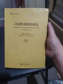 中国终身教育研究(第三辑)-聚焦学习型社会 上海交大 9787313302762 上海终身教育研究院